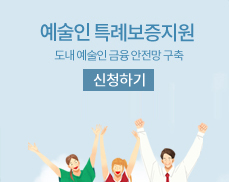 전북특별자치도 예술인특례보증 지원 - 도내 예술인 금융안전망 구축